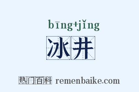 冰井是什么意思的图片